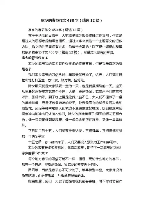 家乡的春节作文450字（精选12篇）