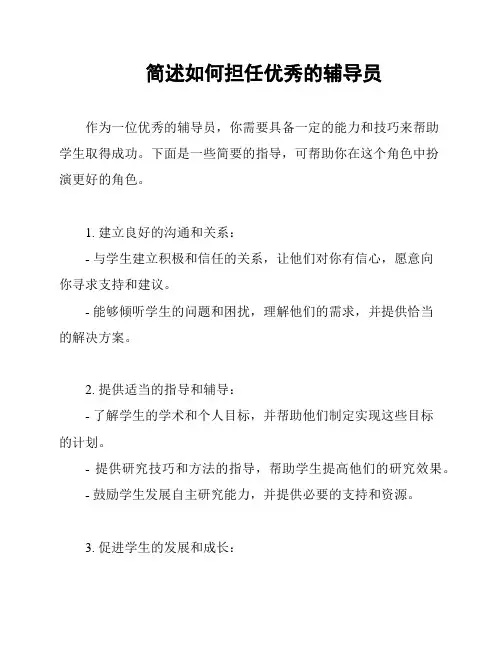简述如何担任优秀的辅导员