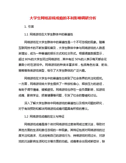 大学生网络游戏成瘾的不利影响调研分析