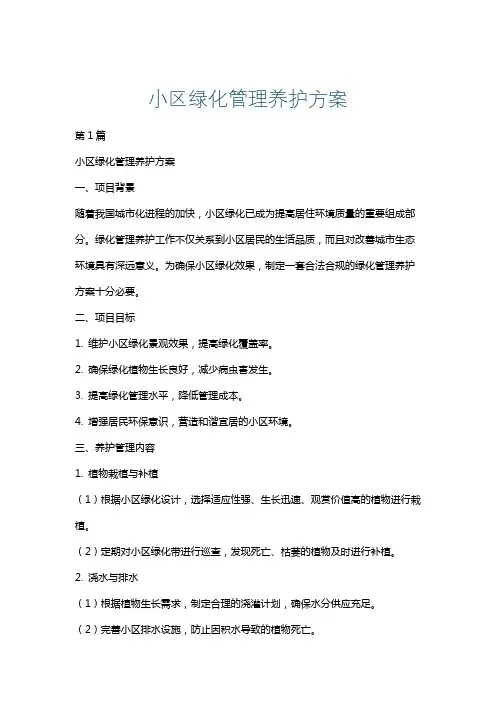 小区绿化管理养护方案
