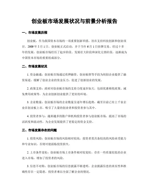 创业板市场发展状况与前景分析报告