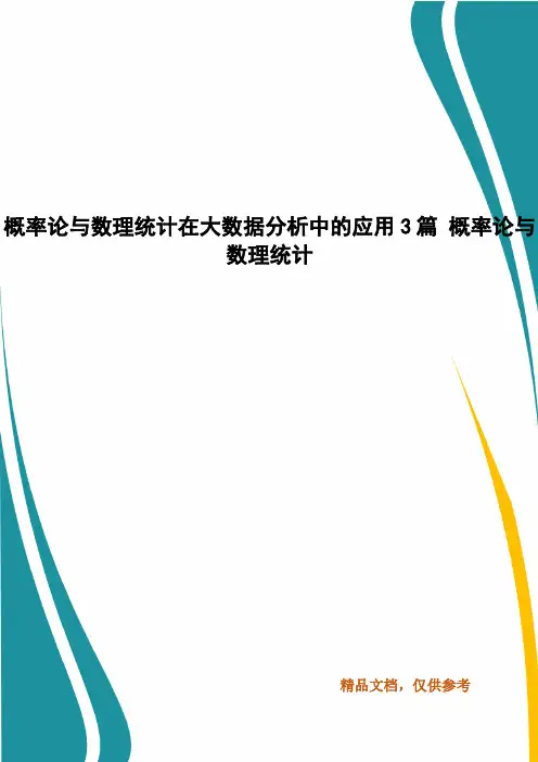 概率论与数理统计在大数据分析中的应用3篇 概率论与数理统计