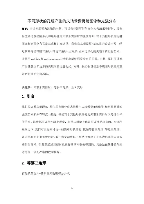 不同形状孔的弗朗禾费衍射