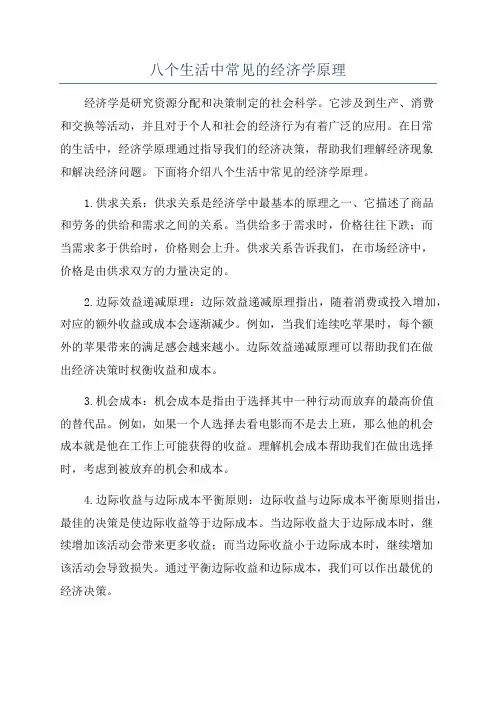 八个生活中常见的经济学原理