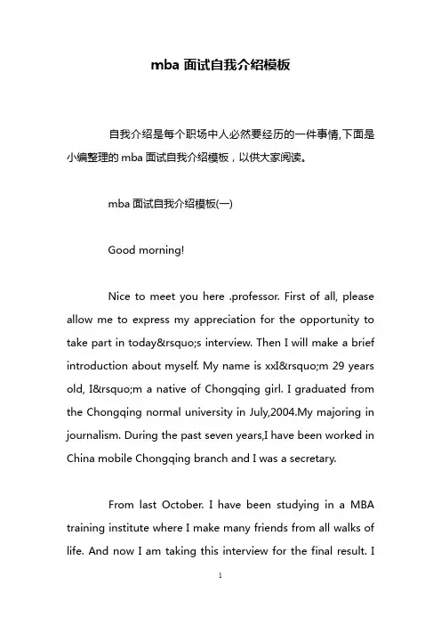 mba面试自我介绍模板