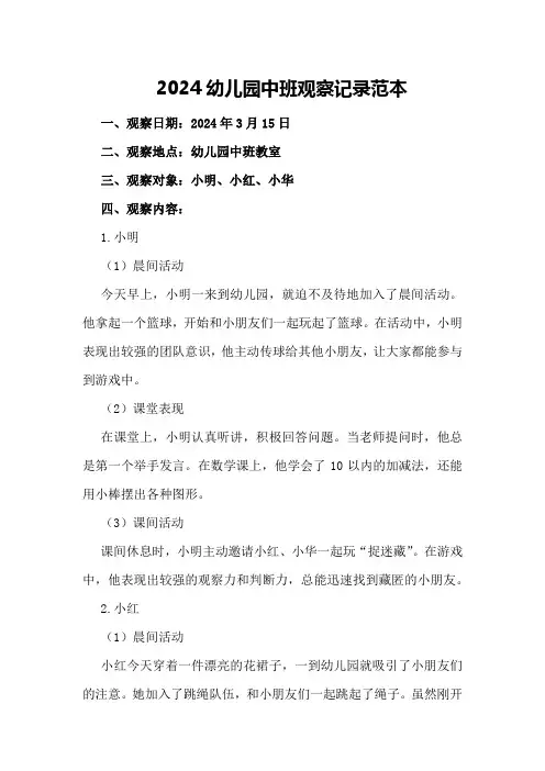 2024幼儿园中班观察记录范本