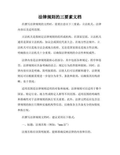 法律规则的三要素文档