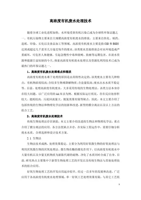 高浓度有机废水处理技术