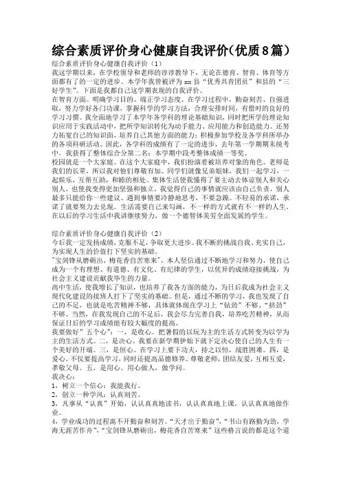 综合素质评价身心健康自我评价(优质8篇)