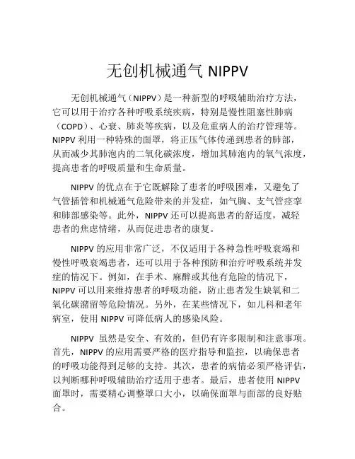 无创机械通气NIPPV