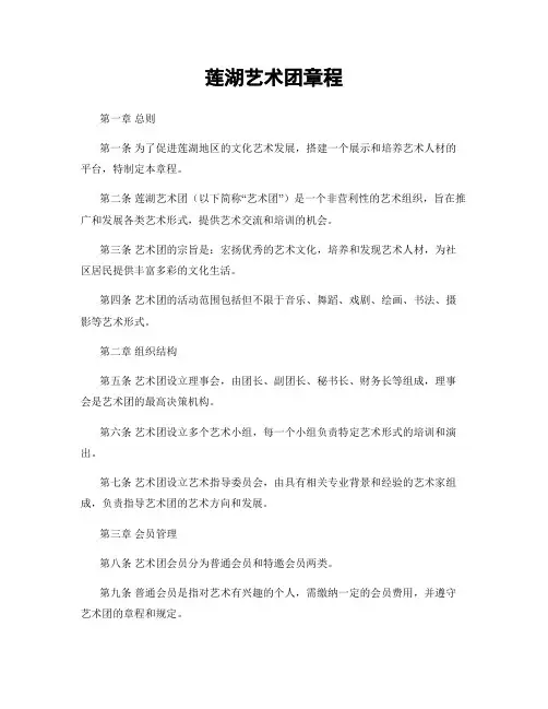 莲湖艺术团章程
