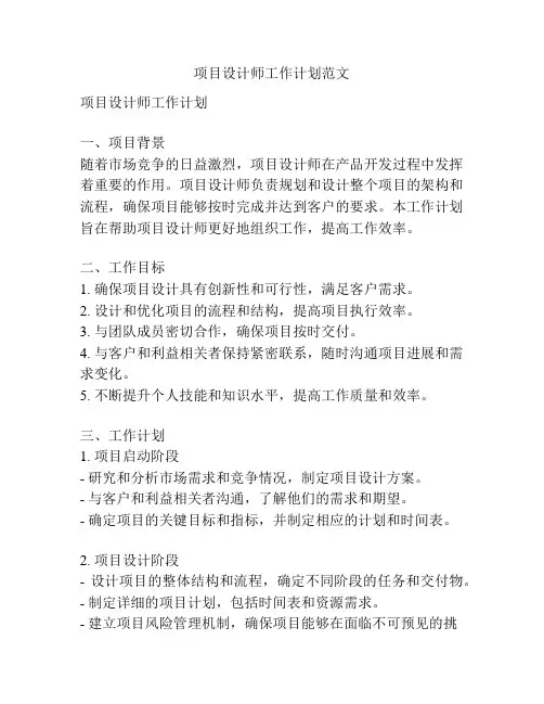 项目设计师工作计划范文