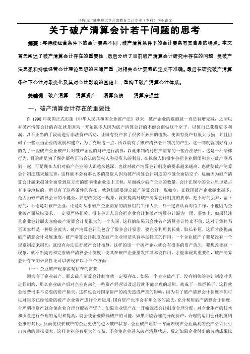 关于破产清算会计若干问题的思考
