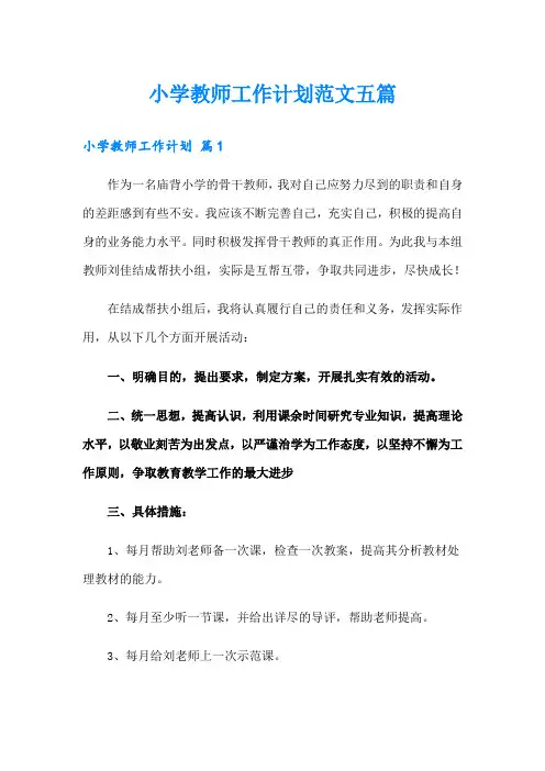 小学教师工作计划范文五篇(word版)