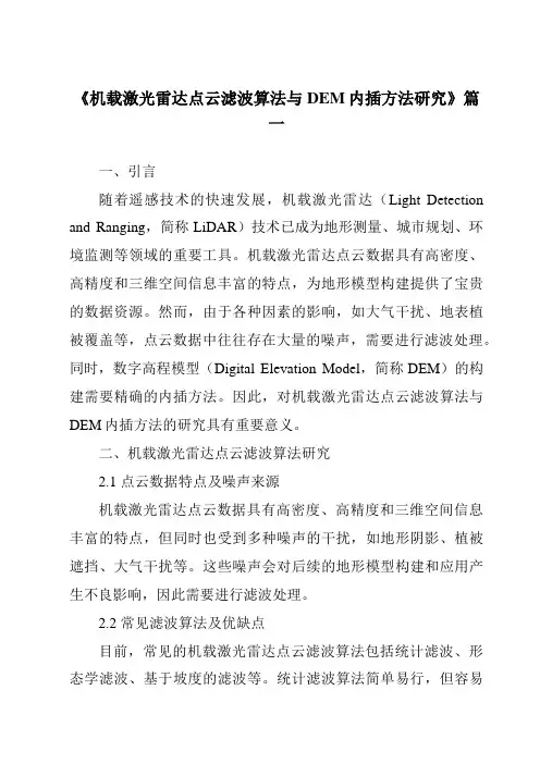 《机载激光雷达点云滤波算法与DEM内插方法研究》范文