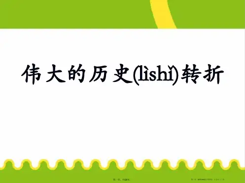 《伟大的历史转折》PPT