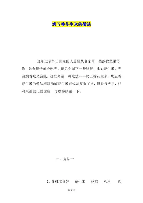 烤五香花生米的做法