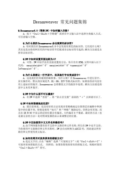 Dreamweaver常见问题集锦