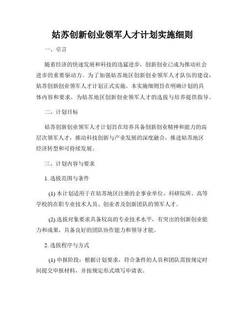 姑苏创新创业领军人才计划实施细则