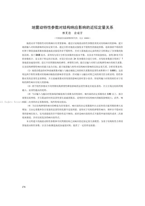 地震动特性参数对结构响应影响的近似定量关系