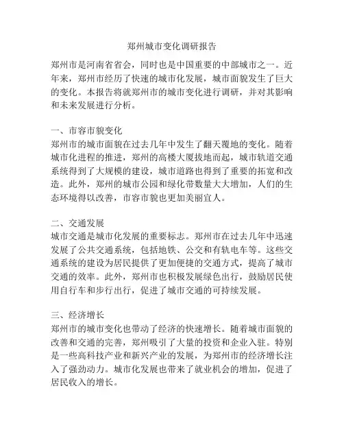 郑州城市变化调研报告