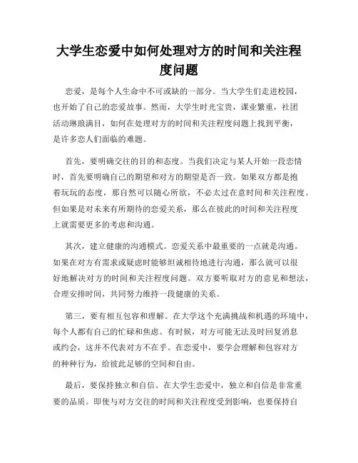 大学生恋爱中如何处理对方的时间和关注程度问题