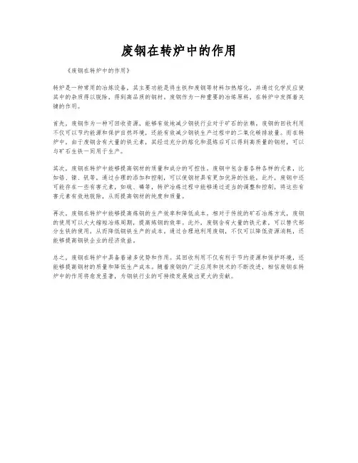 废钢在转炉中的作用