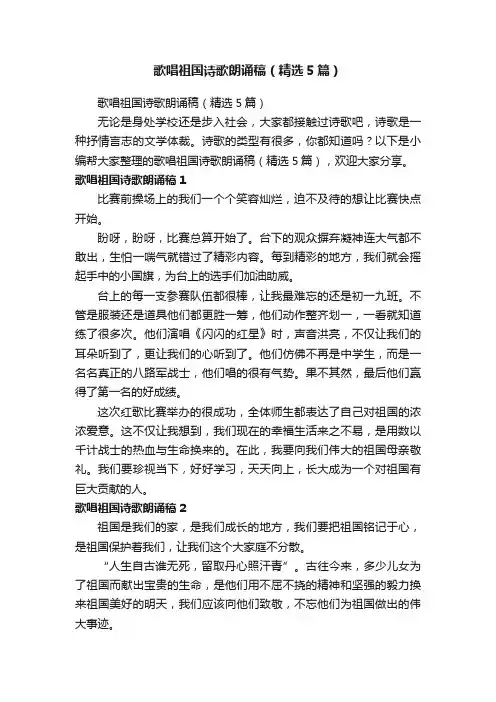 歌唱祖国诗歌朗诵稿（精选5篇）