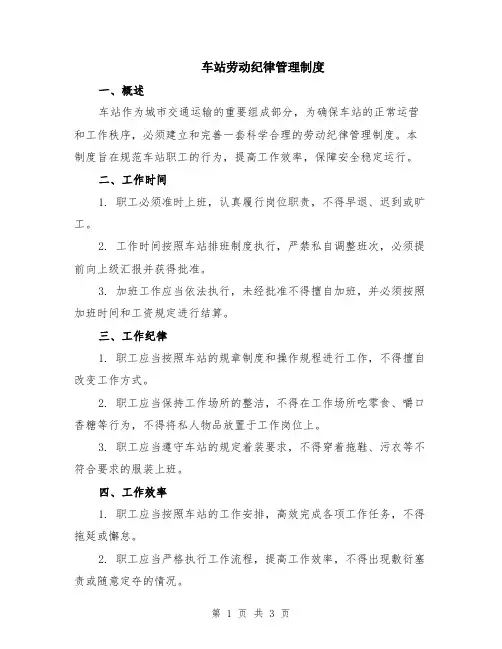 车站劳动纪律管理制度