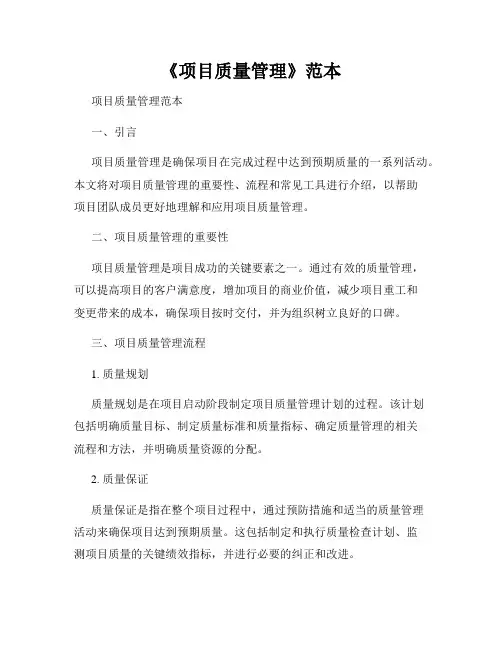 《项目质量管理》范本