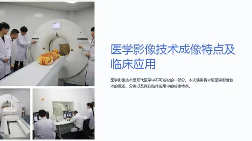 医学影像技术成像特点及临床应用