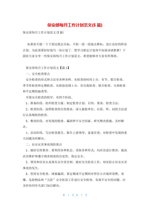 保安部每月工作计划范文(5篇)
