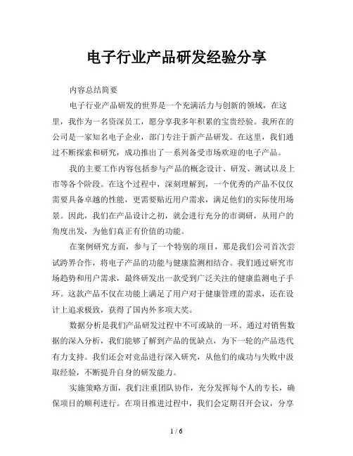 电子行业产品研发经验分享