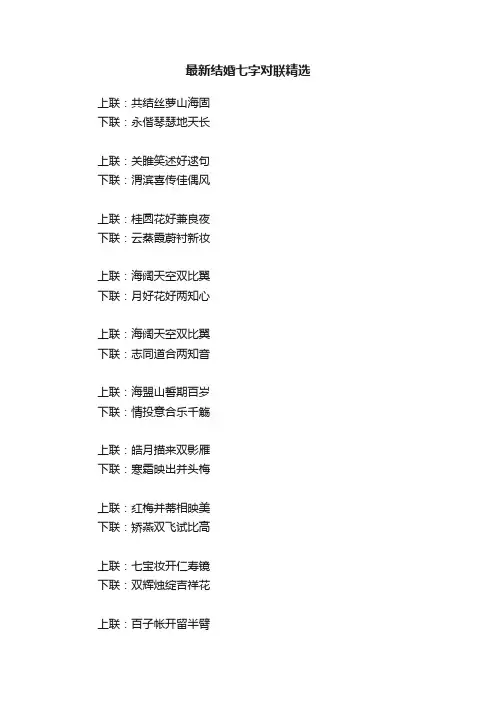 最新结婚七字对联精选