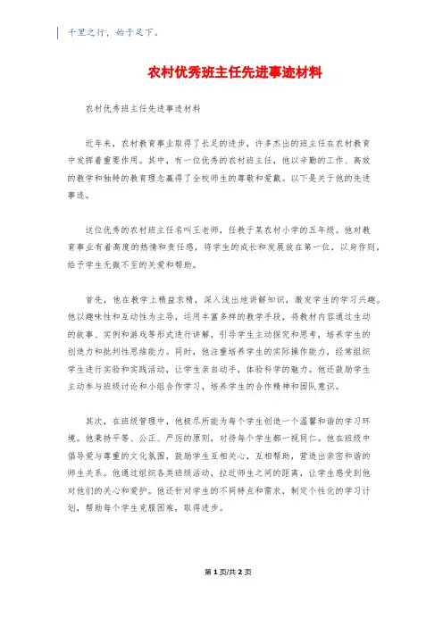 农村优秀班主任先进事迹材料