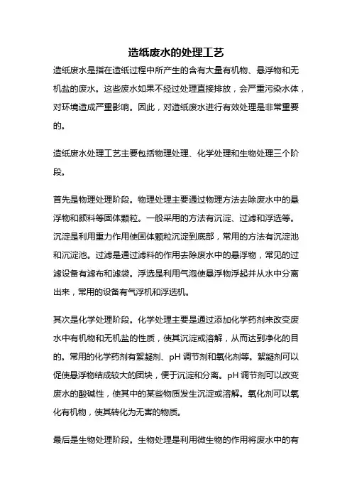 造纸废水的处理工艺