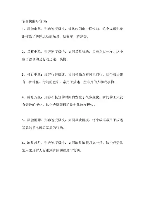 节奏快的形容词