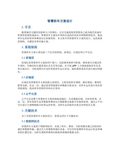 智慧班车方案设计