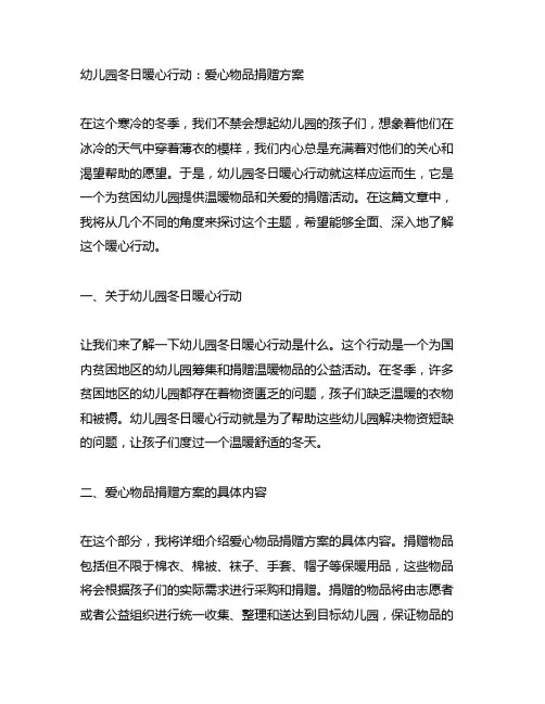 幼儿园冬日暖心行动：爱心物品捐赠方案