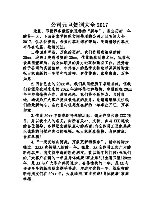 公司元旦贺词大全2017