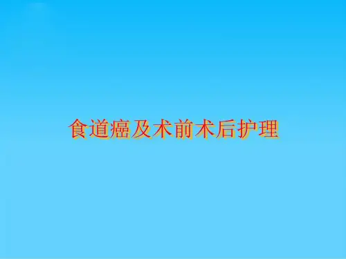 食道癌及术前术后护理