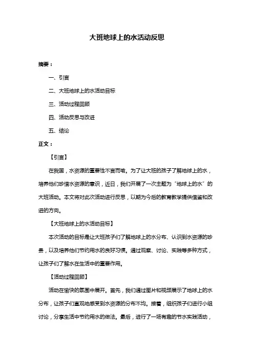 大班地球上的水活动反思