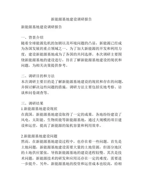 新能源基地建设调研报告