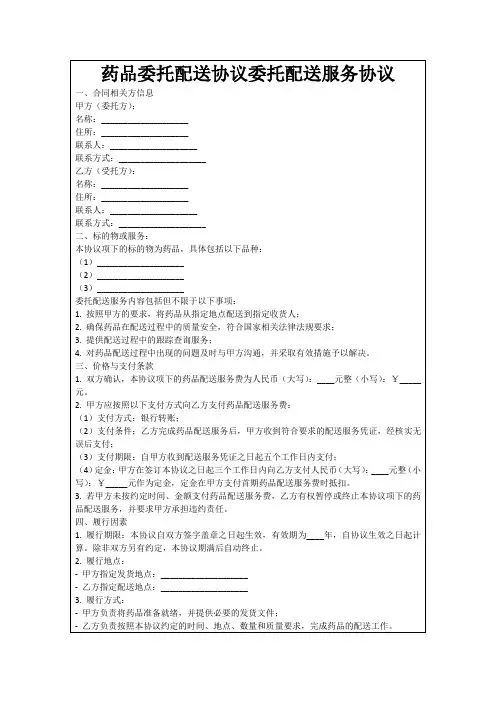 药品委托配送协议委托配送服务协议