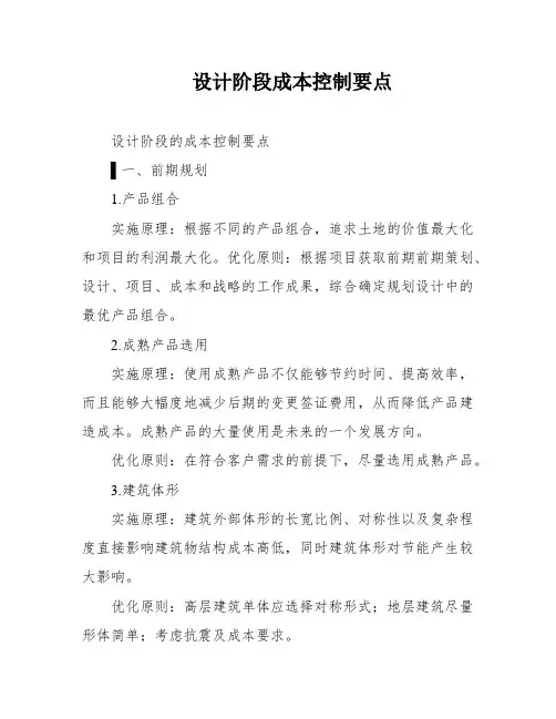 设计阶段成本控制要点