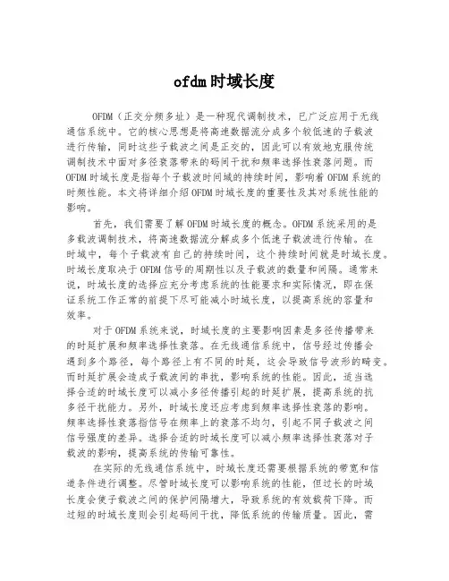 ofdm时域长度