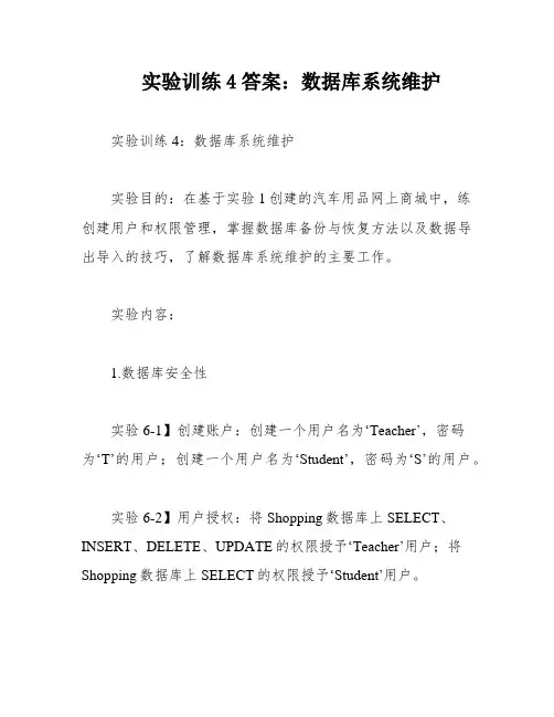 实验训练4答案：数据库系统维护