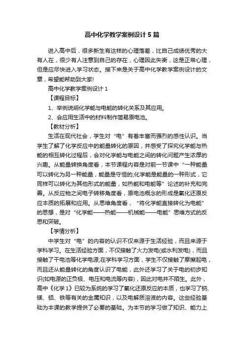 高中化学教学案例设计5篇