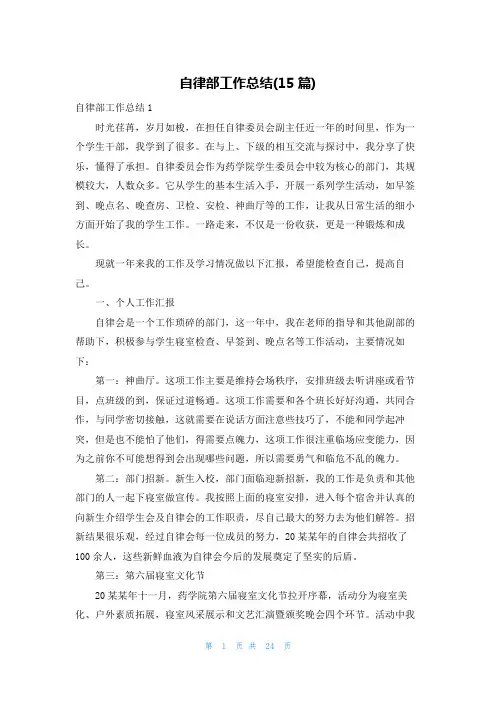 自律部工作总结(15篇)