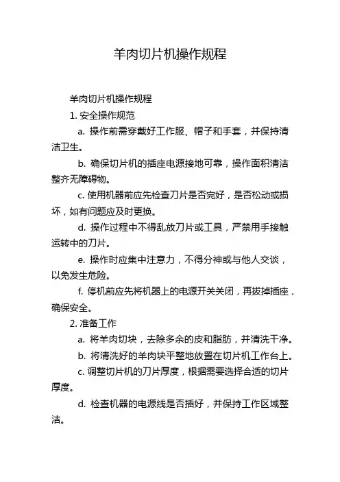 羊肉切片机操作规程